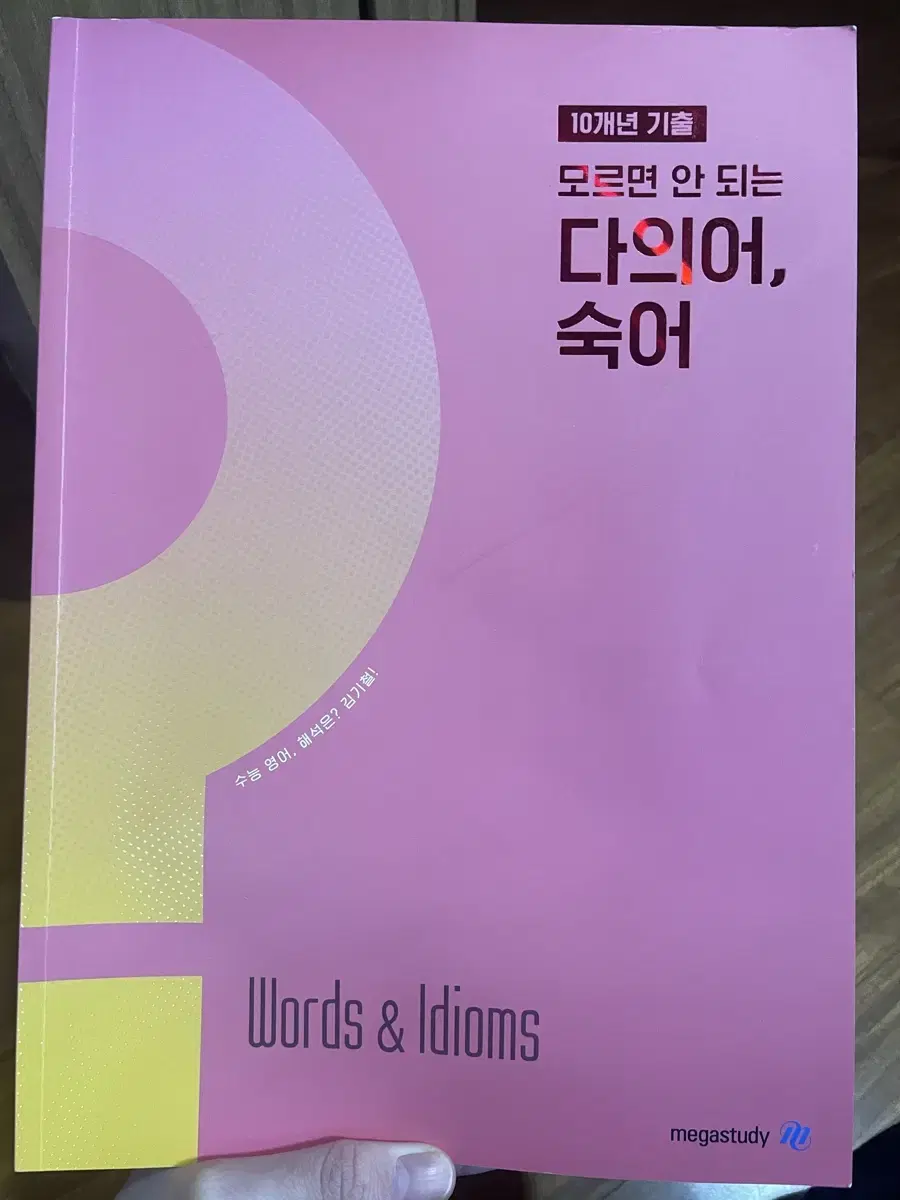 김기철T 필수 다의어, 숙어 단어장